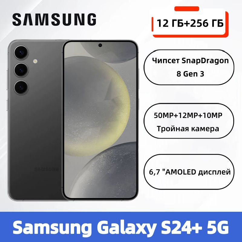 SamsungСмартфонОригинальныйновыйсмартфонSamsungS24+5GSnapdragon8Gen34900mAhЗарядка45ВтЗарядка6,7"120ГцQHD+DynamicAMOLED2XNFCCN12/256ГБ,черный