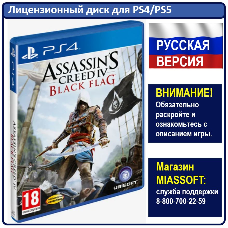 Игра Assassin's Creed IV. Черный флаг PS4 (PlayStation 4, PlayStation 5, Русская версия)