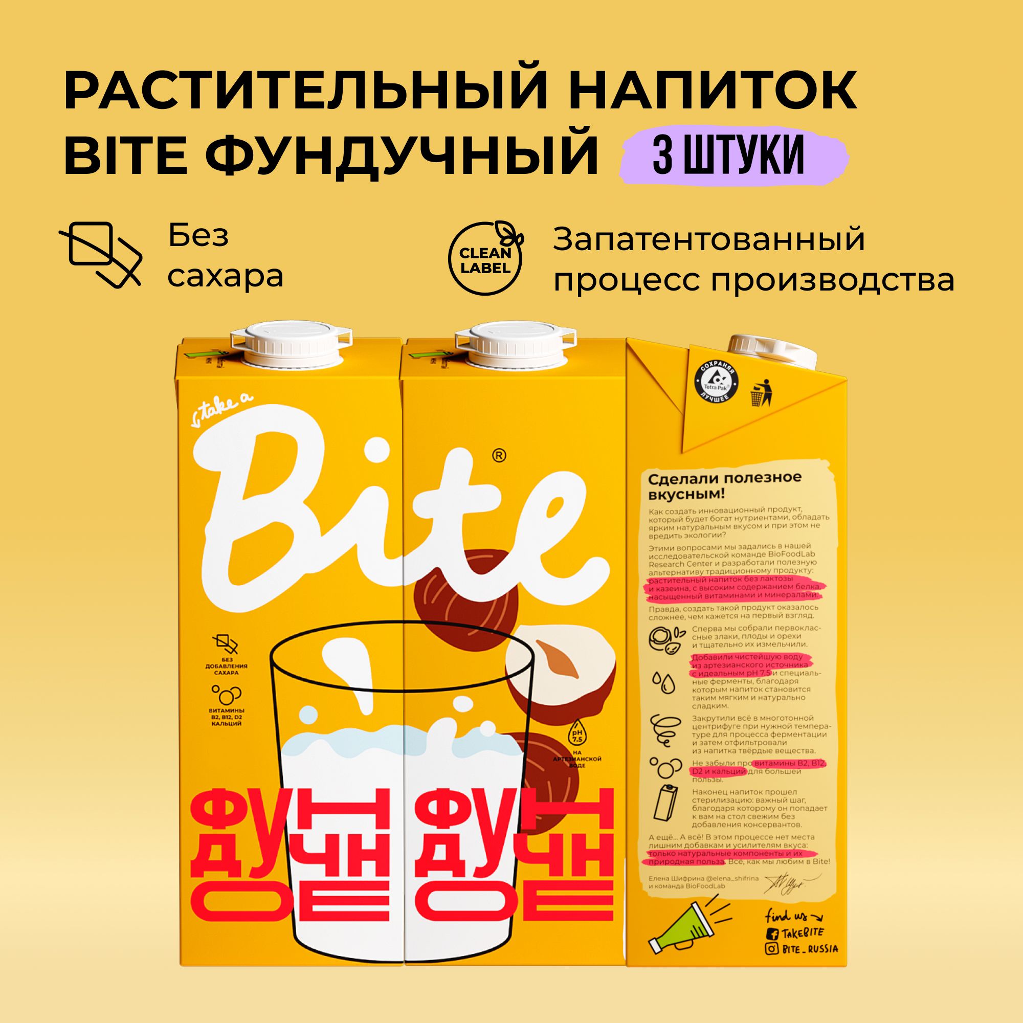 Растительное молоко фундук Take a Bite, без сахара, альтернативное безлактозное, 3 шт по 1 л