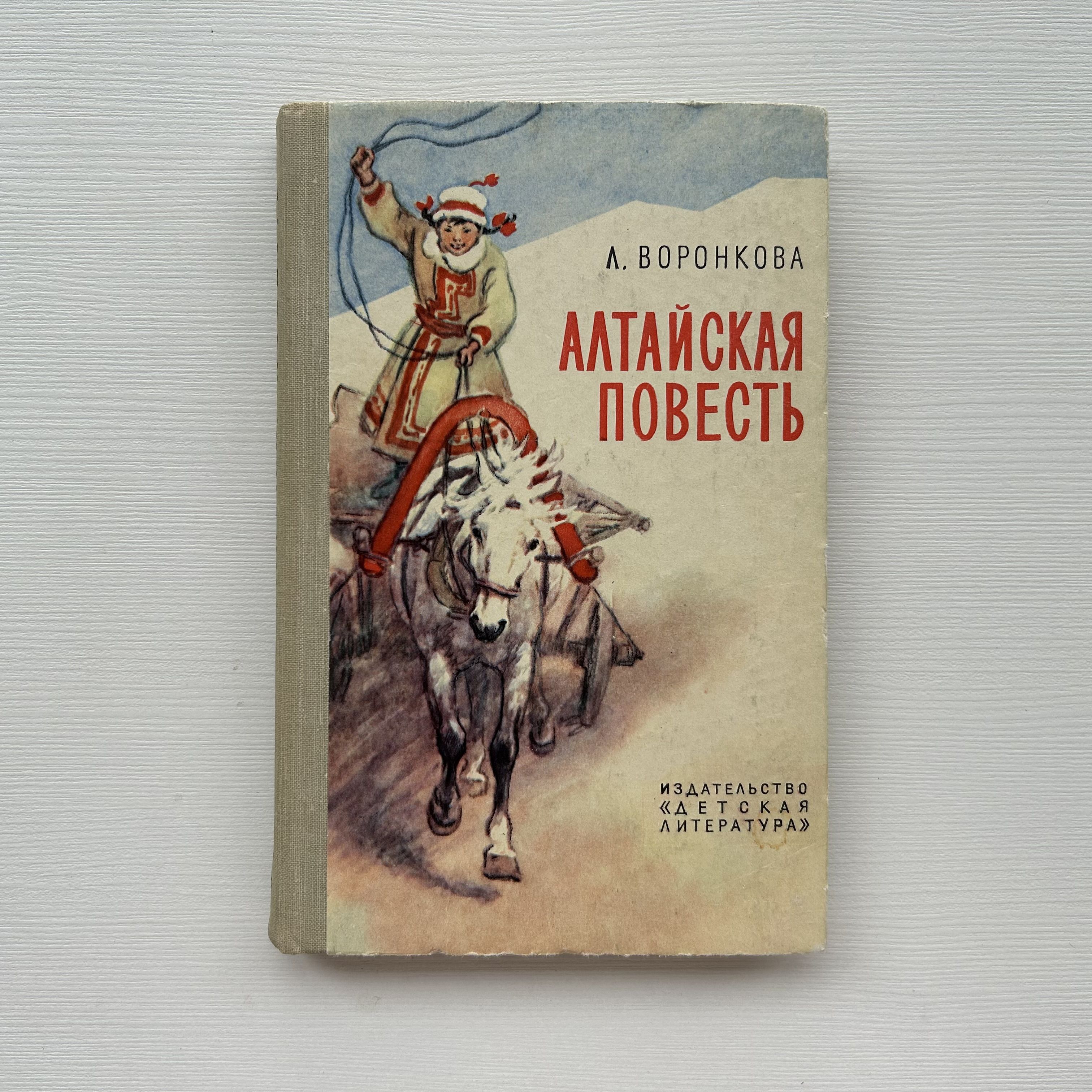 Алтайская повесть. Издание 1970 года | Воронкова Любовь Федоровна