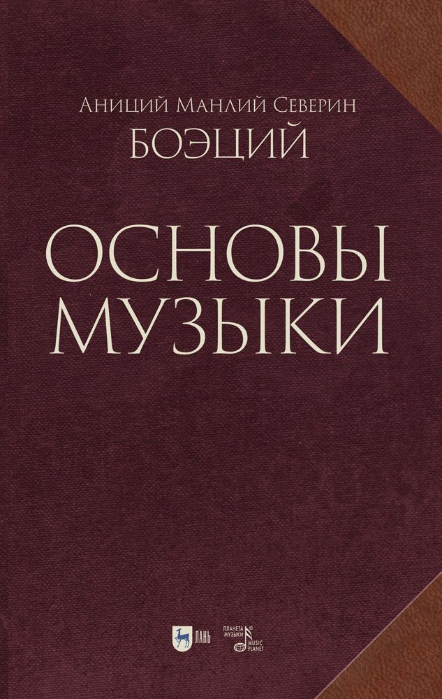 Основы музыки. 3-е изд., испр.