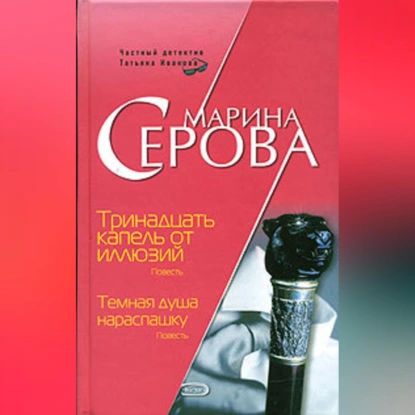 Тринадцать капель от иллюзий | Серова Марина Сергеевна | Электронная аудиокнига