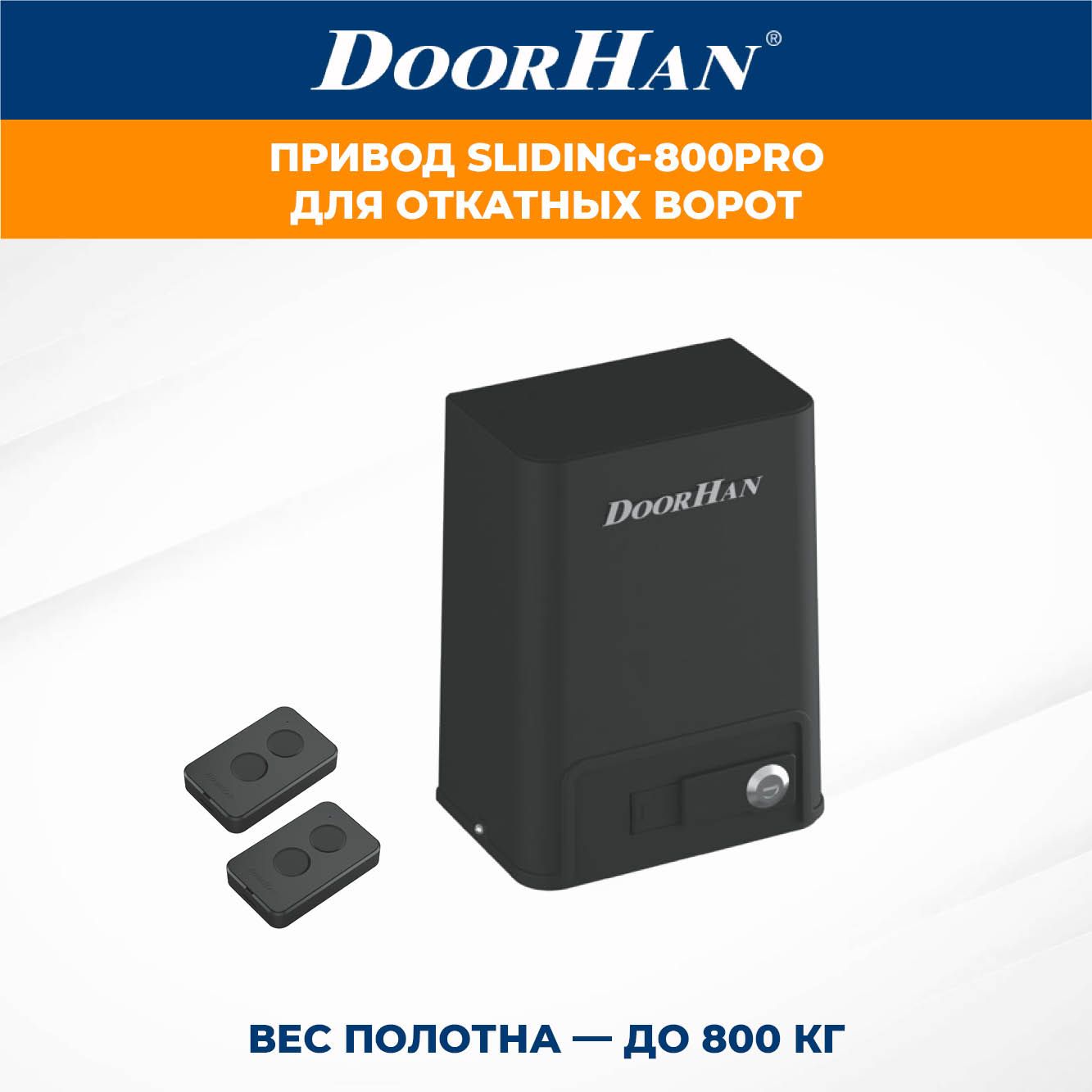 ПриводдляоткатныхворотDoorHanSLIDING-800PROвкомплектеспультами