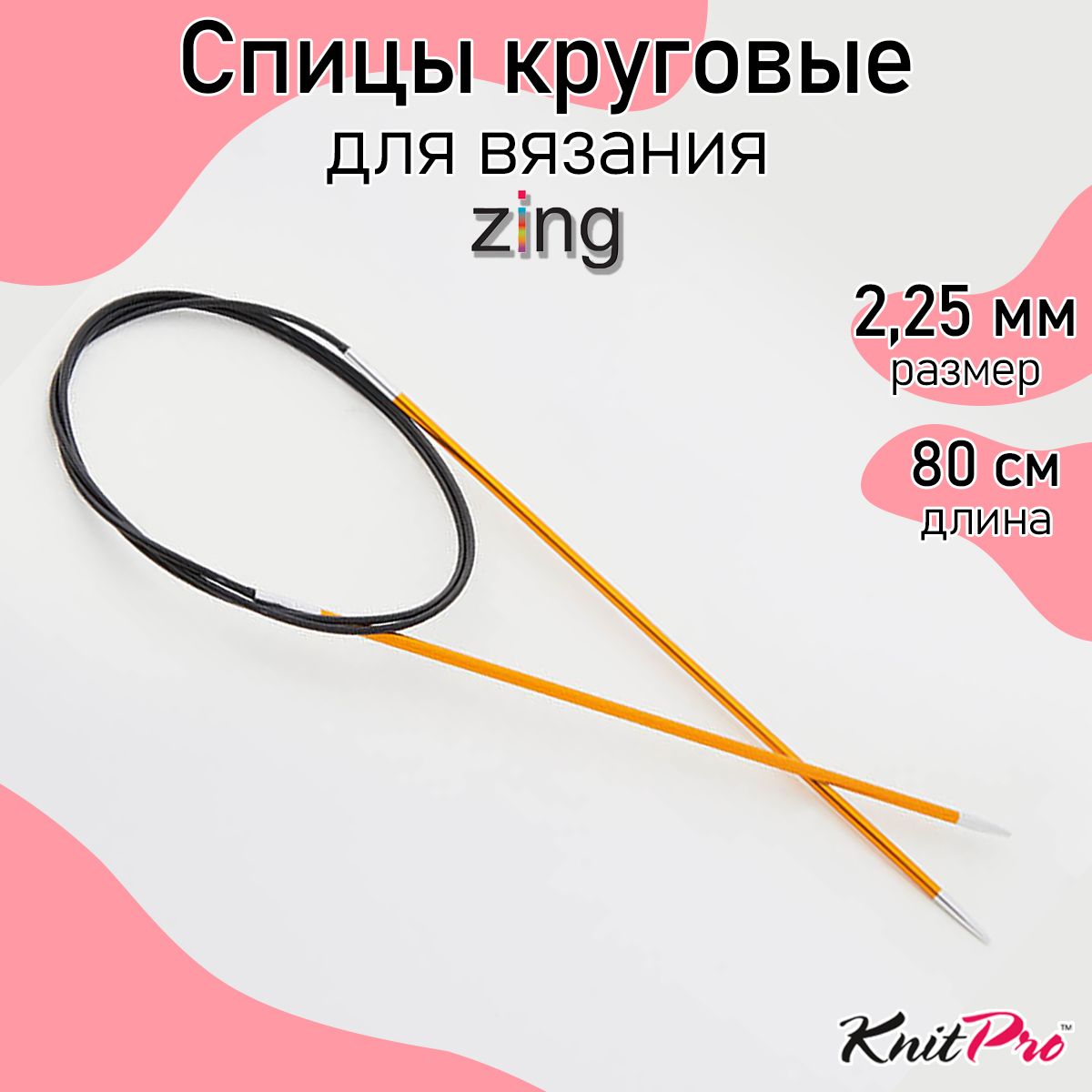 Спицы для вязания круговые Zing KnitPro 2,25 мм 80 см (47122)