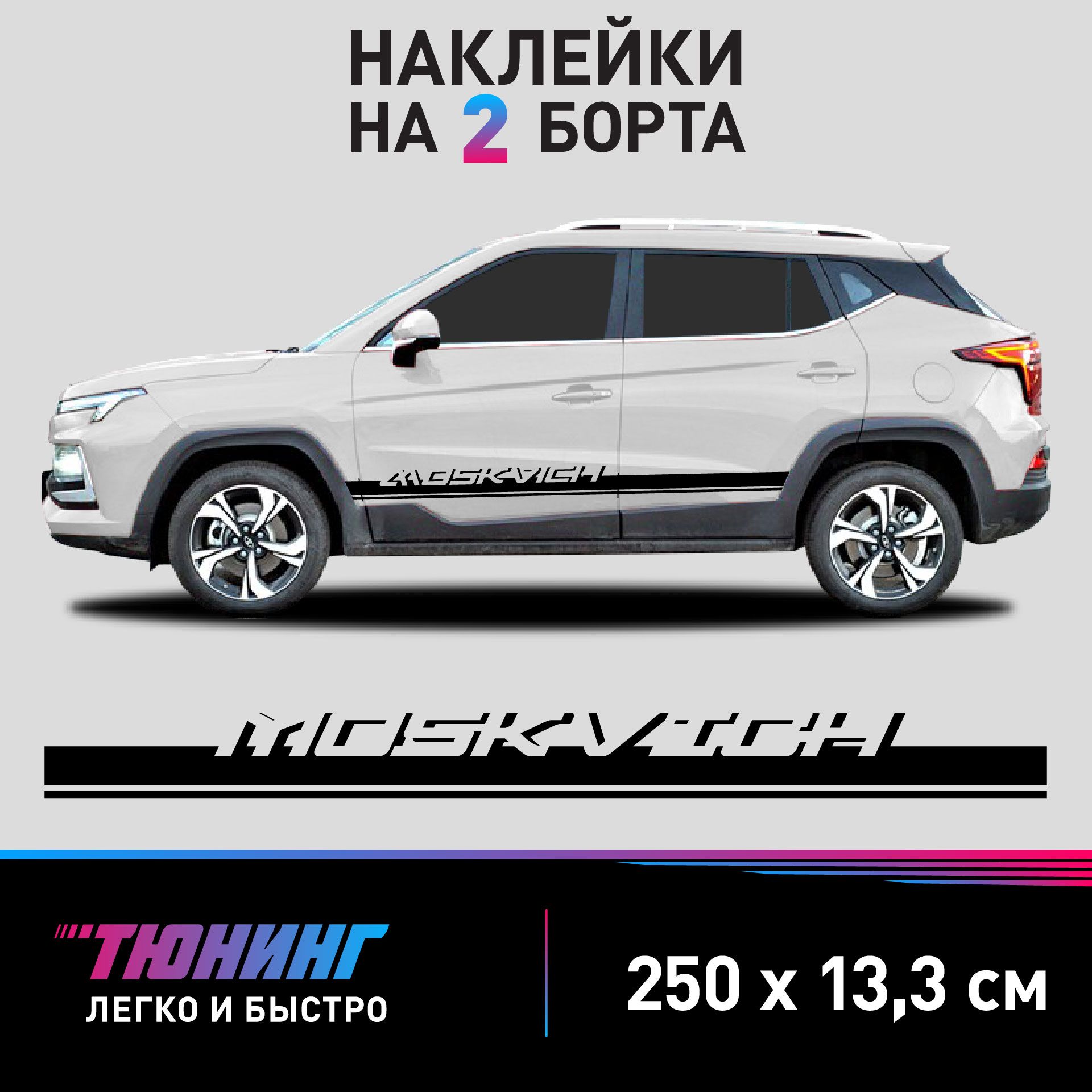 Наклейки на автомобиль Moskvich - черные наклейки на авто Москвич на ДВА борта