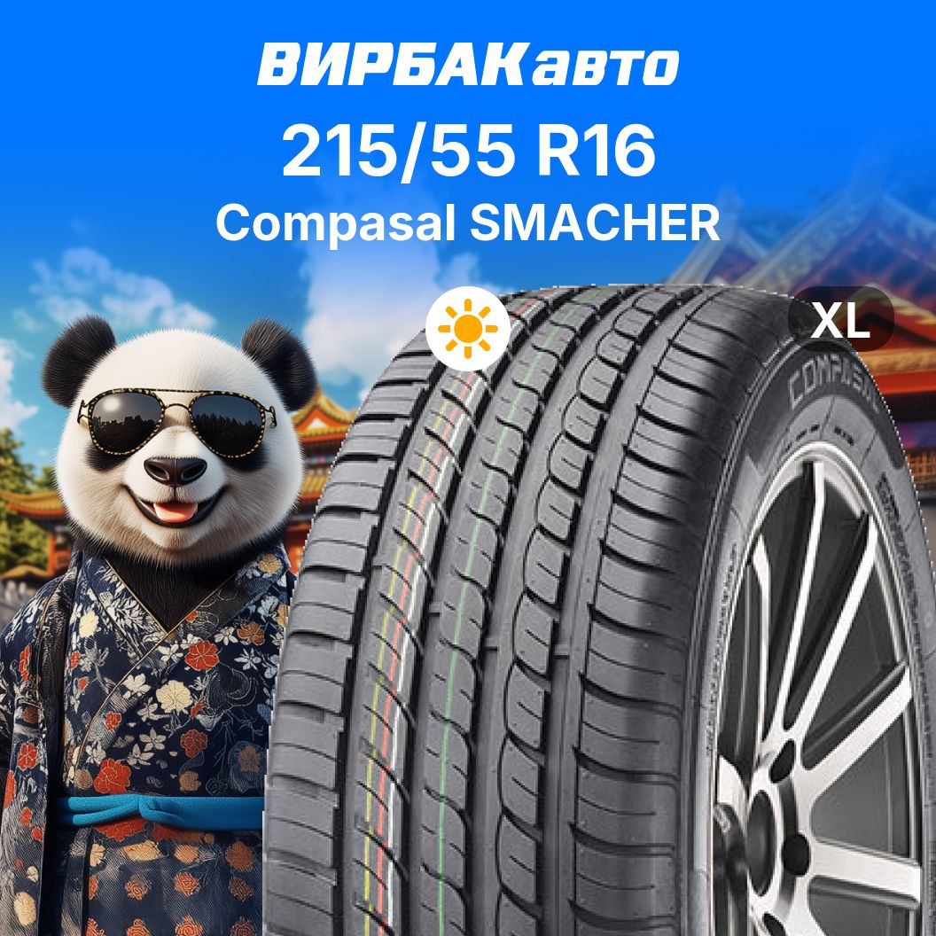 Compasal SMACHER Шины  летние 215/55  R16 97W