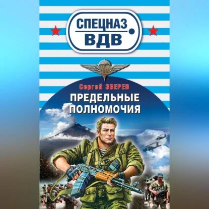 Мастер-класс от десантуры | Зверев Сергей Иванович | Электронная аудиокнига