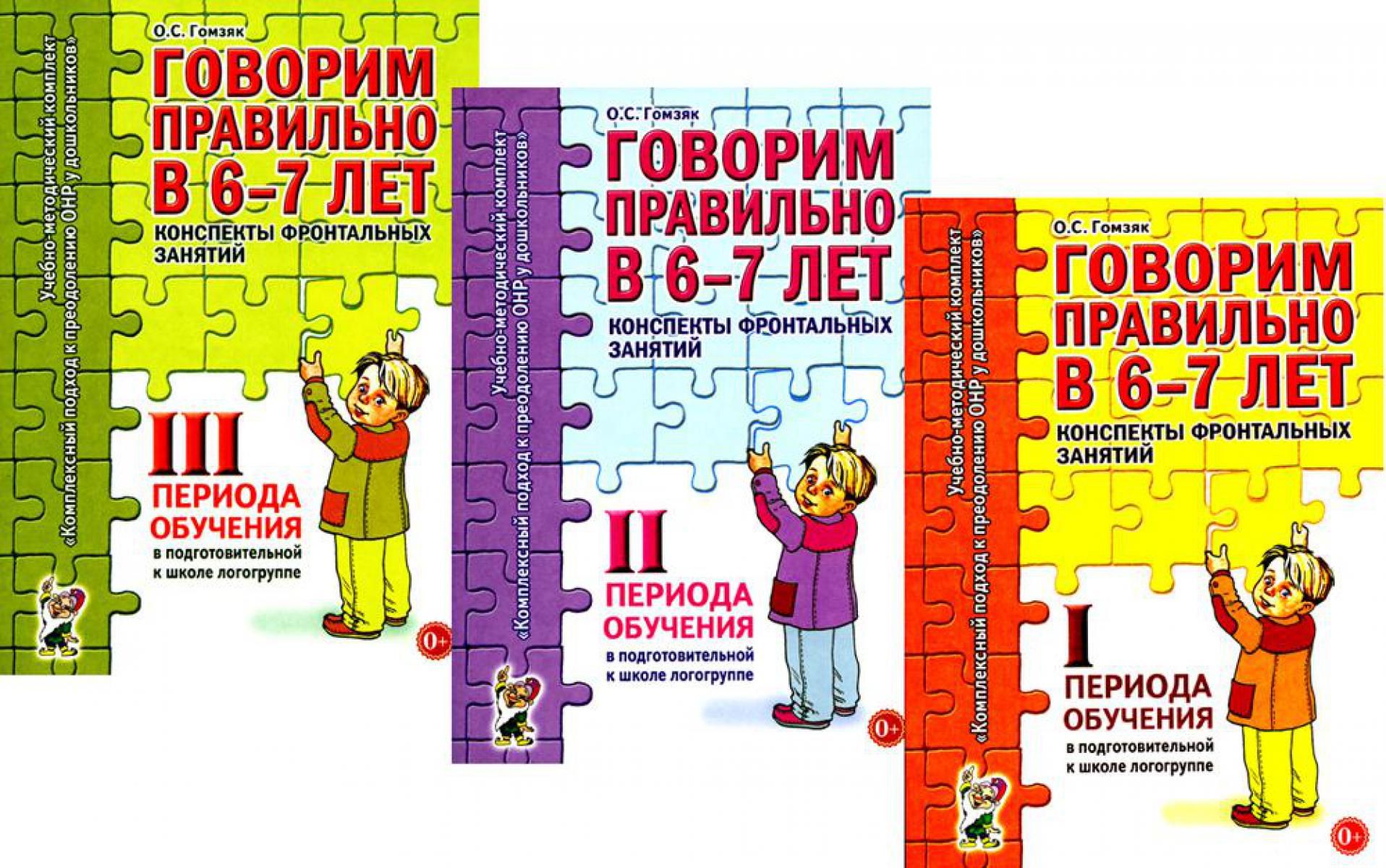 Говорим правильно в 6-7 лет. Конспекты 1, 2, 3 (комплект из 3-х книг) | Гомзяк Оксана Степановна