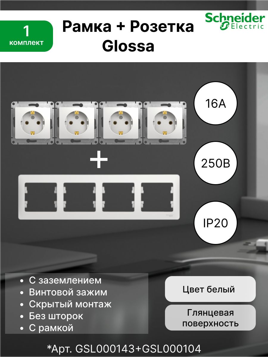 Розетка с заземлением, 16А, белый GSL000143 (4шт) + Рамка 1-постовая универсальная Systeme Electric (Schneider Electric) белый Glossa GSL000104