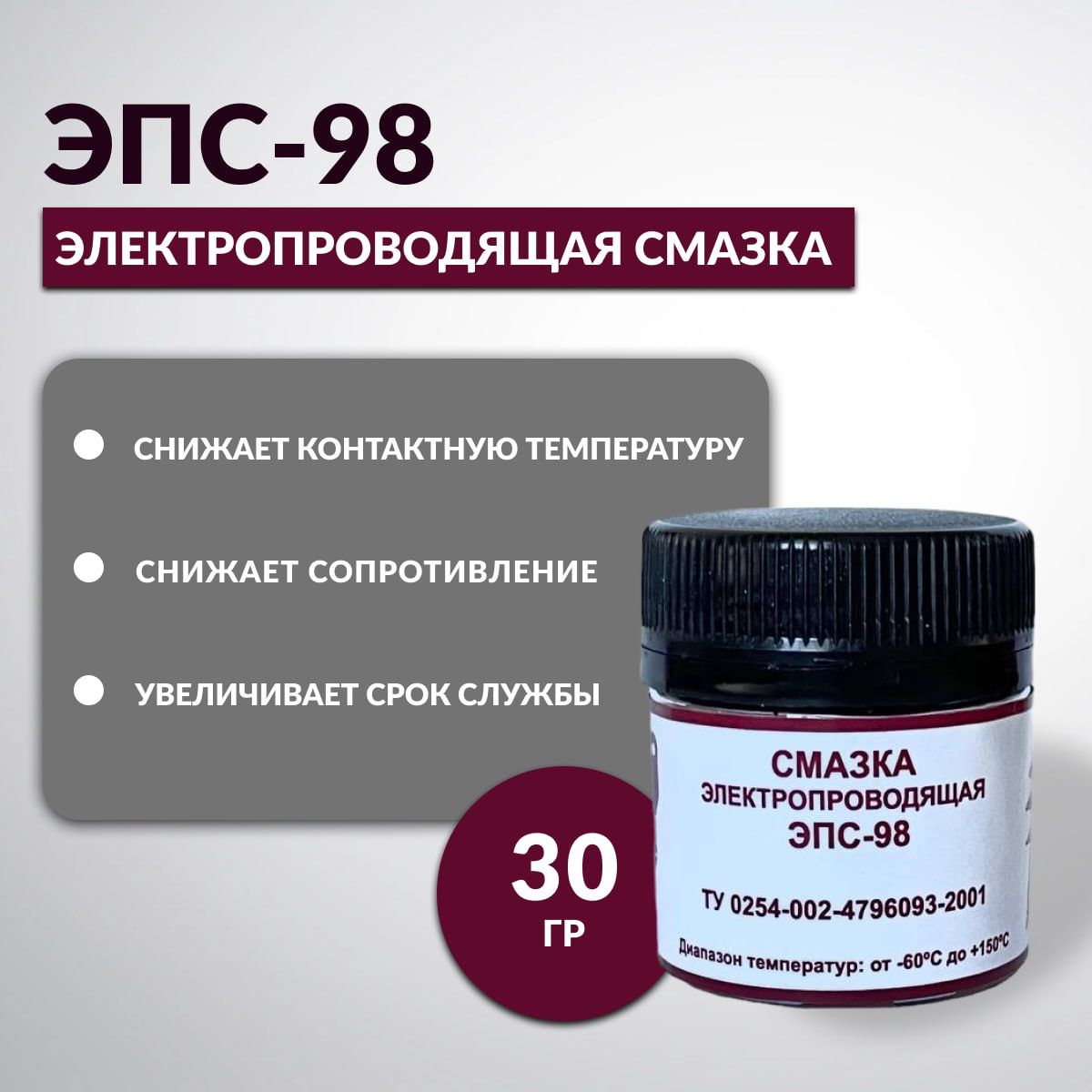 КонтактнаяэлектропроводящаяпастаЭПС-98,30гр