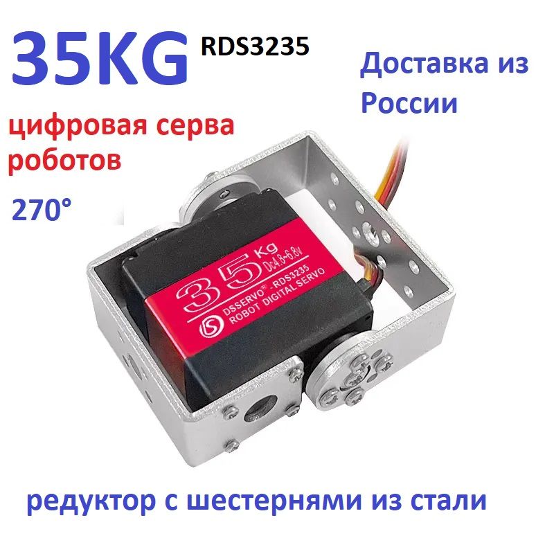 СервоприводRDS3235,35кг*см,270градусовдляроботов