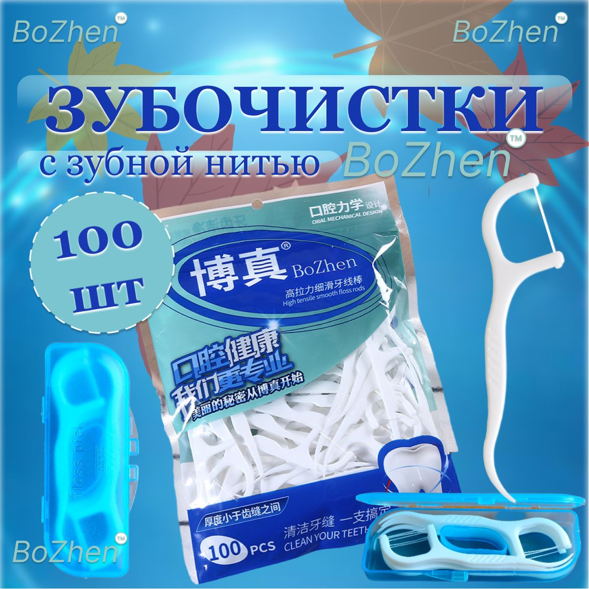 Зубная нить с зубочисткой 100 штук + переносной бокс (на 10 штук). Флоссеры. Зубочистки с нитью. ZIP пакет. купить на OZON по низкой цене (1415226217)
