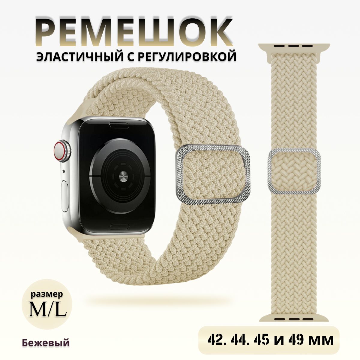 ЭластичныйтканевыйремешокдляAppleWatch1-5678и9сериииSE(42/44/45/46/49мм)бежевый