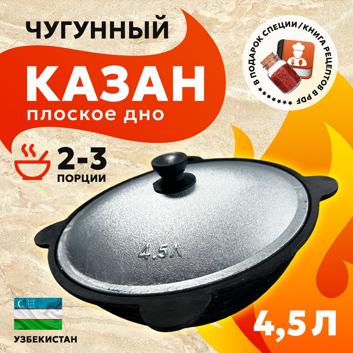 Казан Узбекский Наманган, чугунный, обожженный (4,5л.) с крышкой