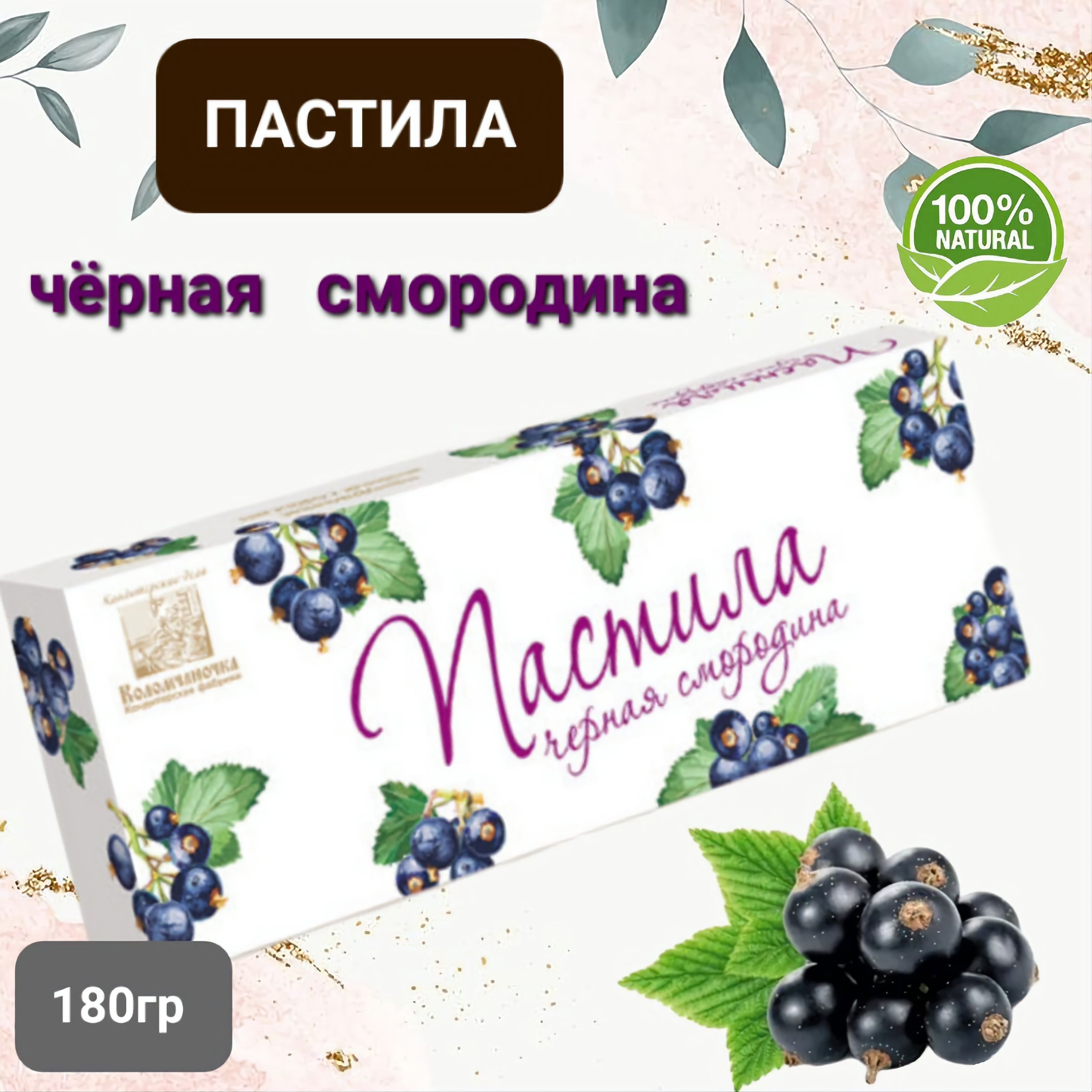 Пастила "Коломчаночка" чёрная смородина, 180гр