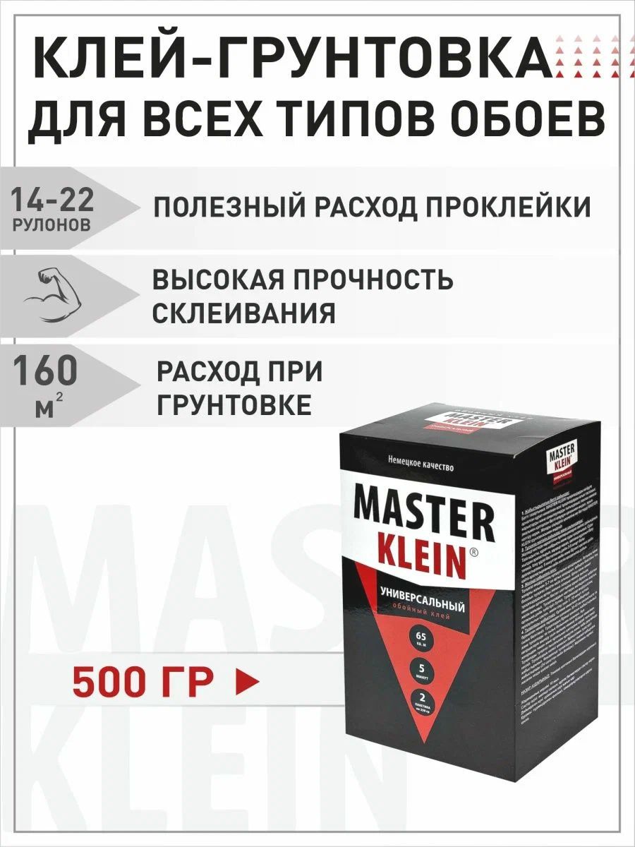 Клей обойный "Master Klein" универсальный 500гр (16-20рулонов, 100м2) жесткая пачка