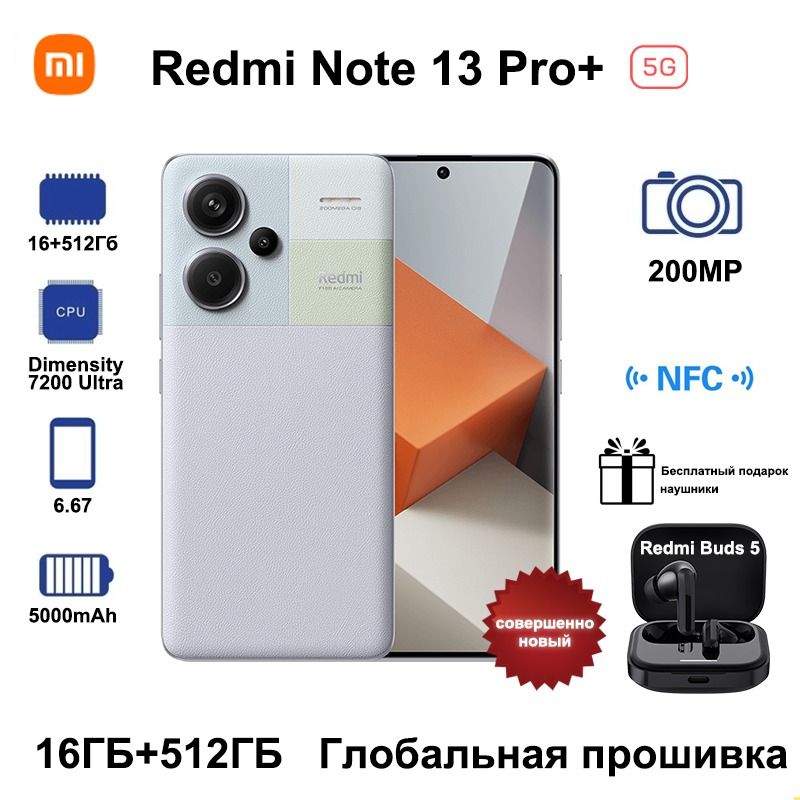 XiaomiСмартфонRedmiNote13Pro+5G,даритьBluetooth-гарнитураRedmiBuds5,ГлобальноеПЗУПоддержкарусскогоязыка+GooglePlayGlobal16/512ГБ,лиловый