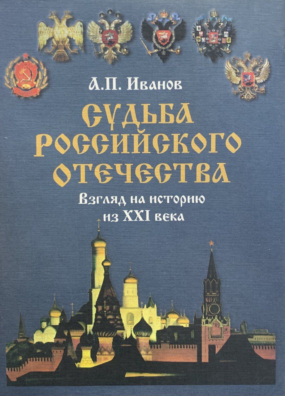 Судьба Российского Отечества. Взгляд на историю из ХХI века