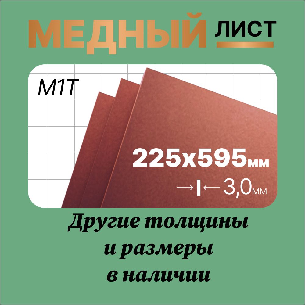 Медный лист 225х595мм 3мм. Марка М1Т (твердая).