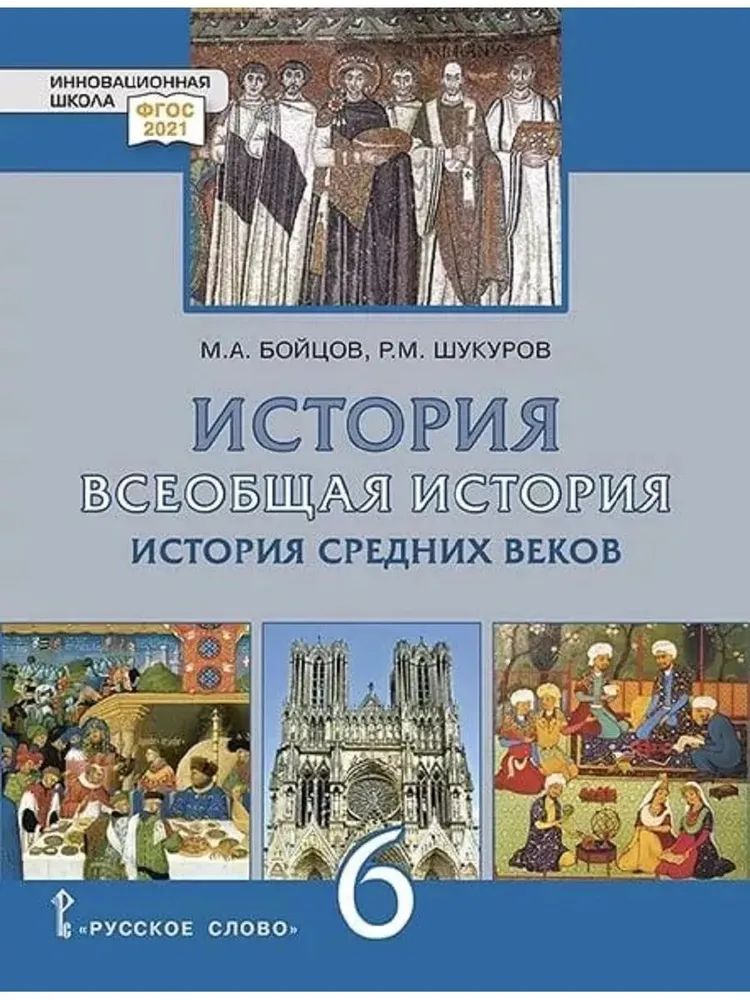 Всеобщая история. 6 класс. Учебник. История средних веков.