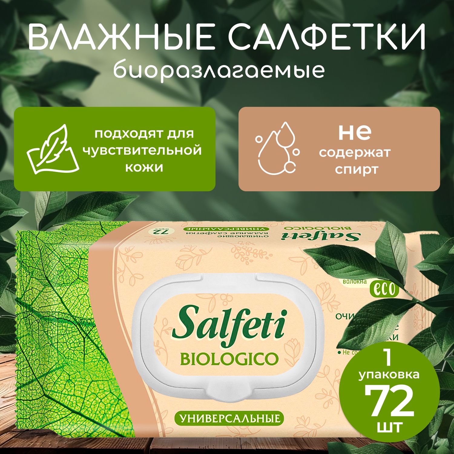 Влажные салфетки 72шт. 1уп. универсальные ECO biologico