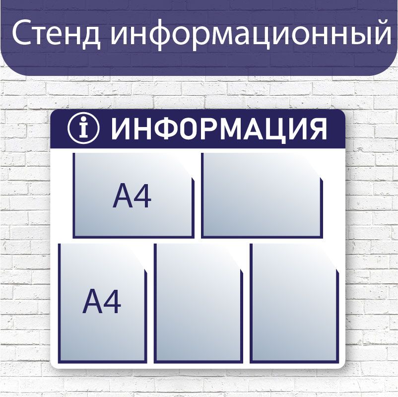 Стенд информационный 750*660, 5 карманов А4 синий / доска информационная / стенд с карманами