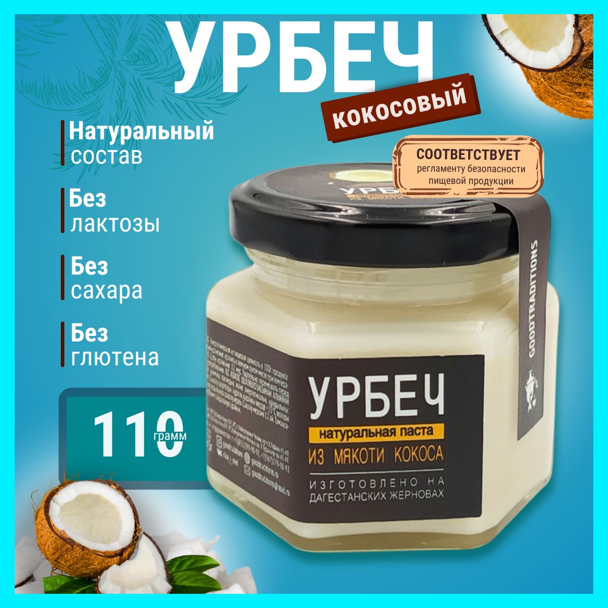 Урбеч из кокоса, GOODTRADITIONS 110 г