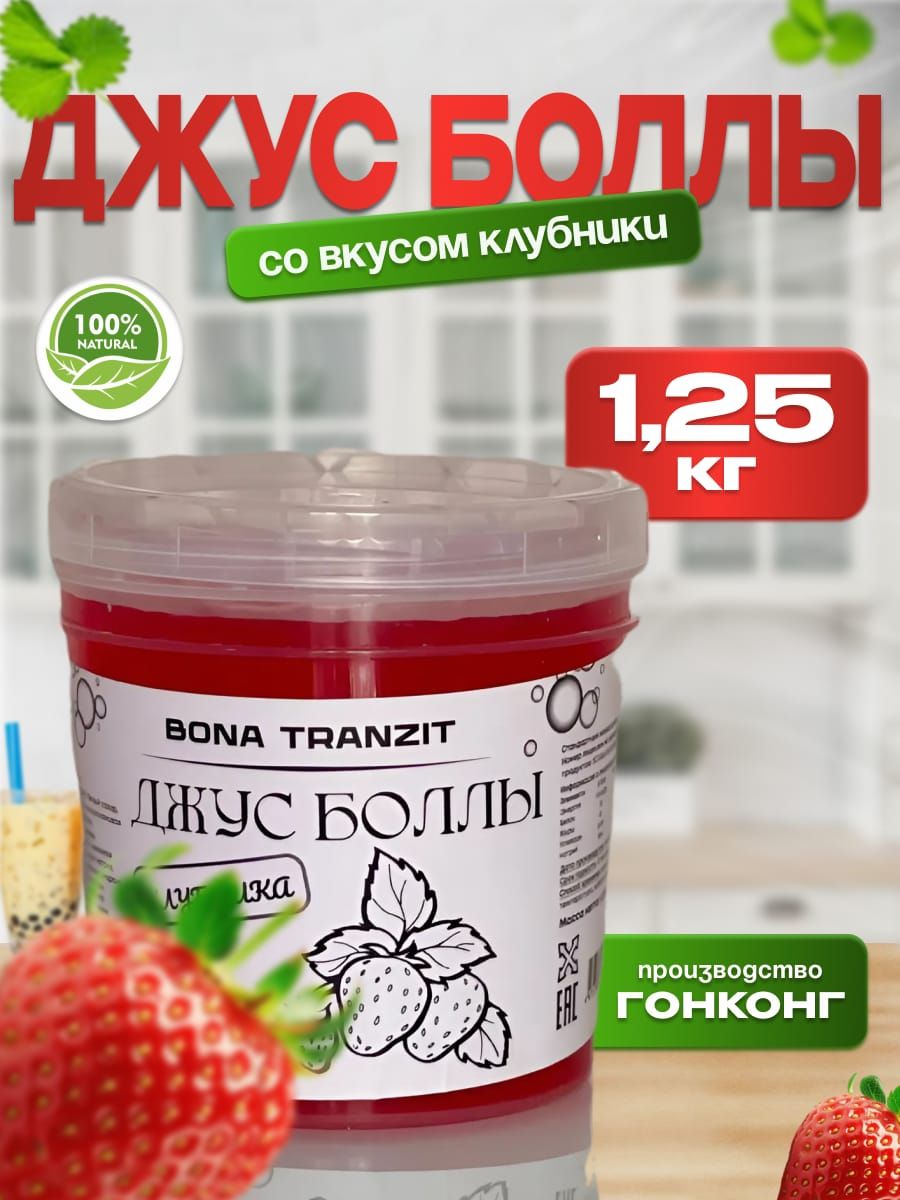 Bubble tea, Джус боллы, Баблти 1,25 кг