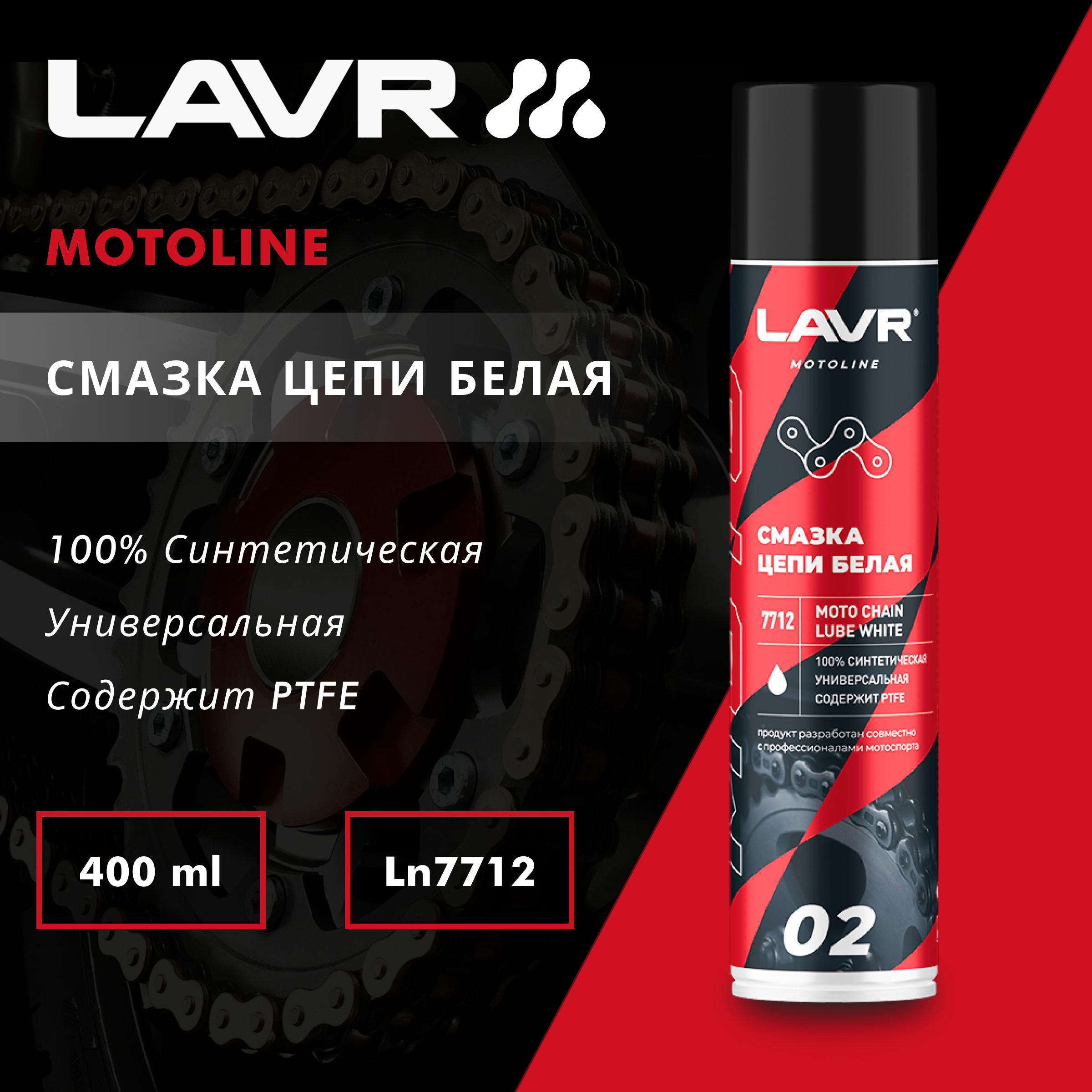 Смазка цепи для мотоциклов белая LAVR MOTOLINE, 400 мл