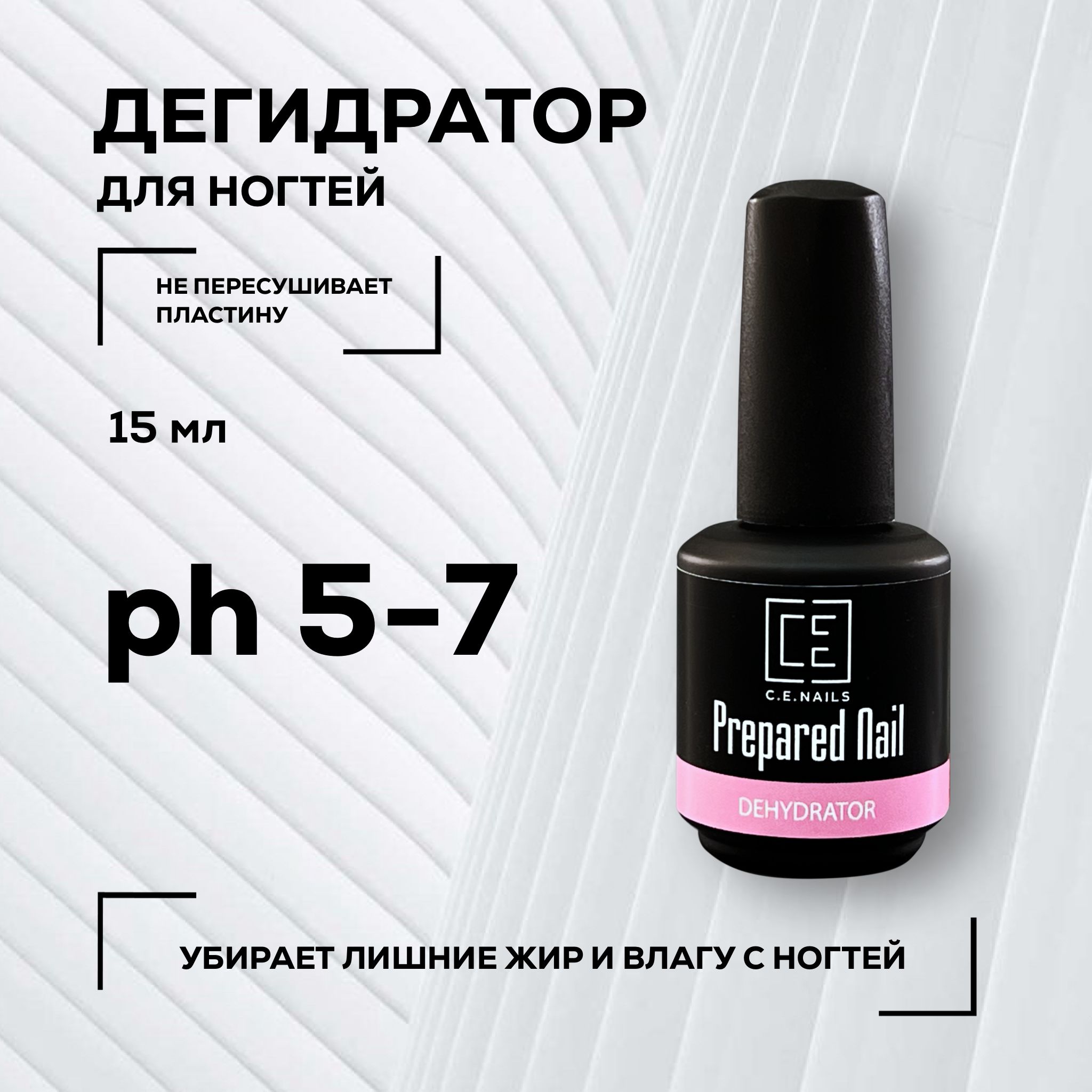 Дегидратор для ногтей Prepared Nail, 15 мл