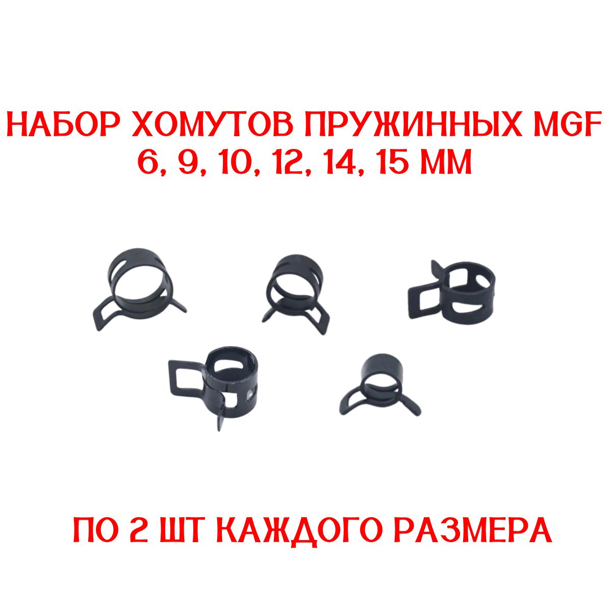 НаборхомутовпружинныйMGF6,9,10,12,14,15ммпо2штукикаждогоразмера/автомобильный/самозажимной