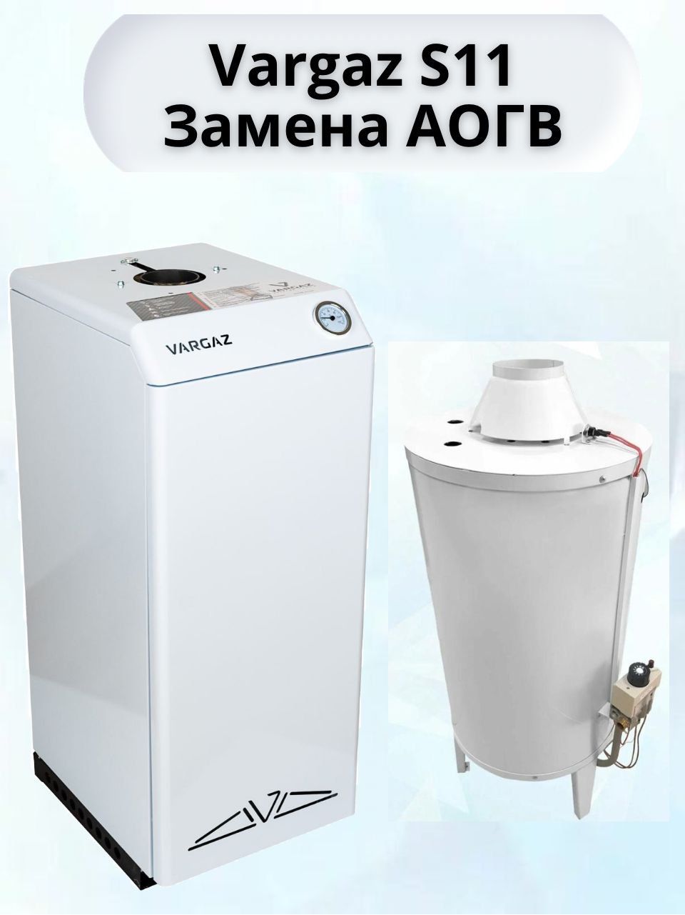 Напольный газовый котел VARGAZ S11, 11.6 кВт