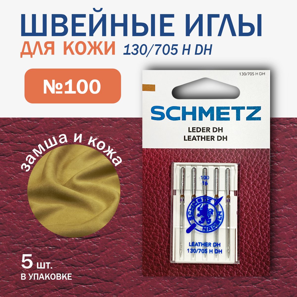 Иглы для швейных машин, DH для кожи №100, Schmetz, 5 шт.