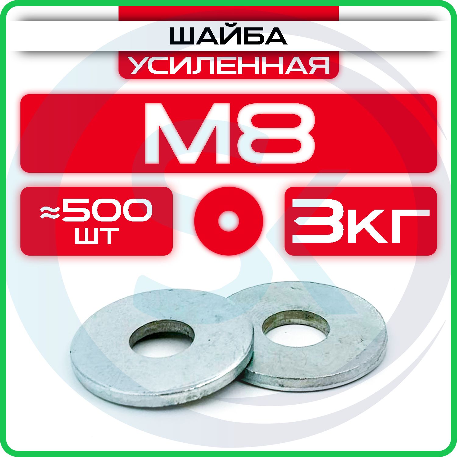 ШайбаусиленнаяМ8(3кг/500шт)