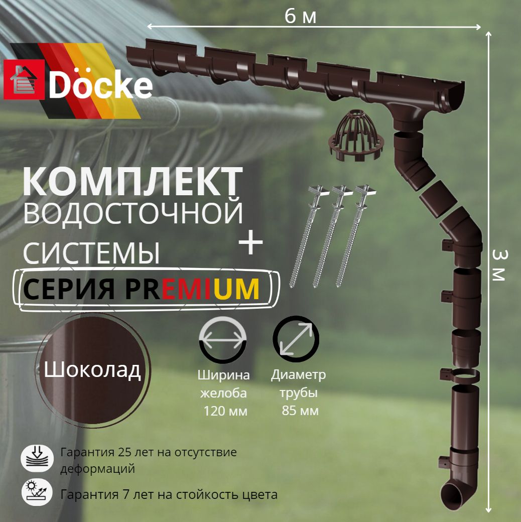 Водосточная система комплект Docke Premium 6 м/ 3м. RAL 8019 шоколад, темно-коричневый, Деке Премиум