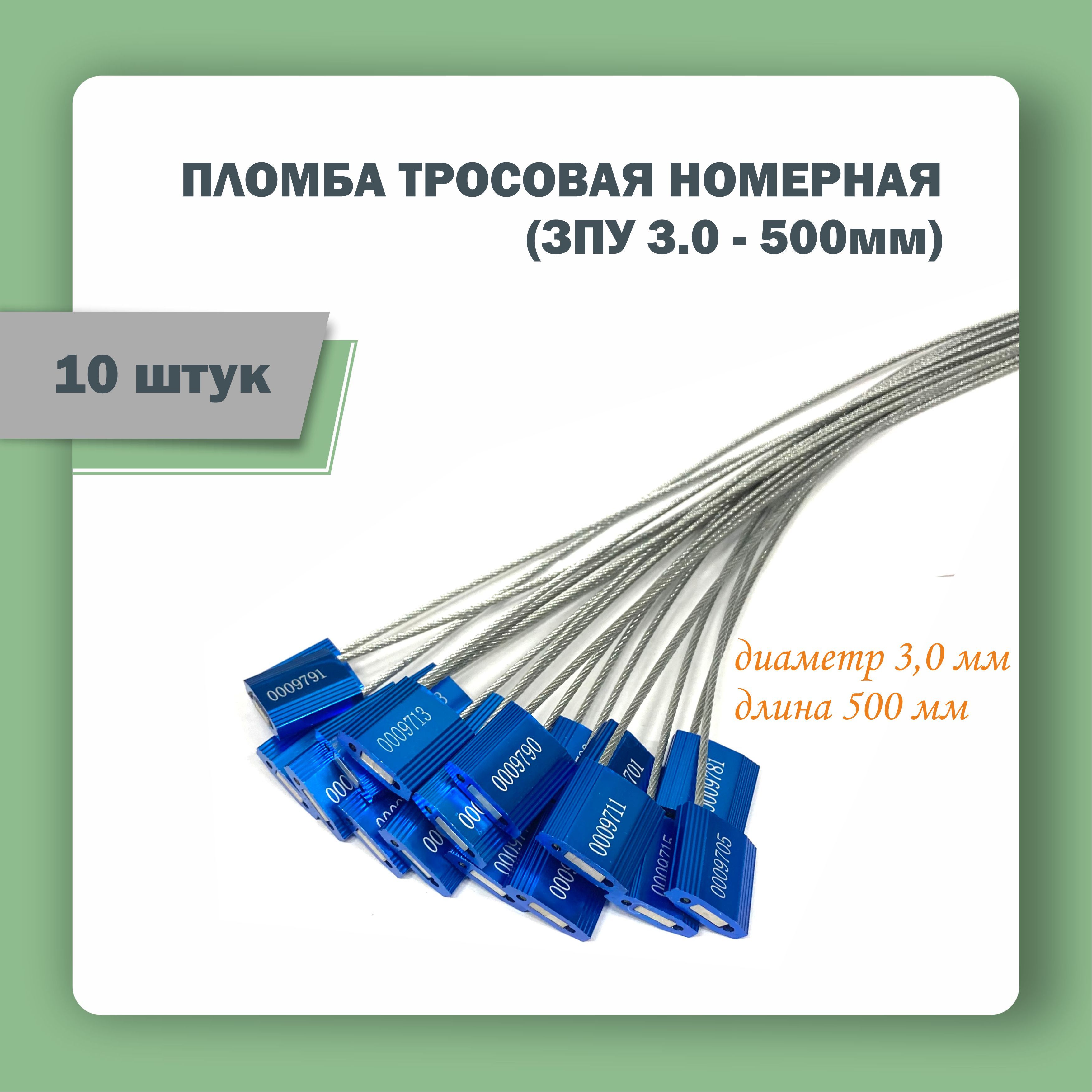 Тросовая пломба для контейнеров 3,0 мм (500 мм), 10 штук