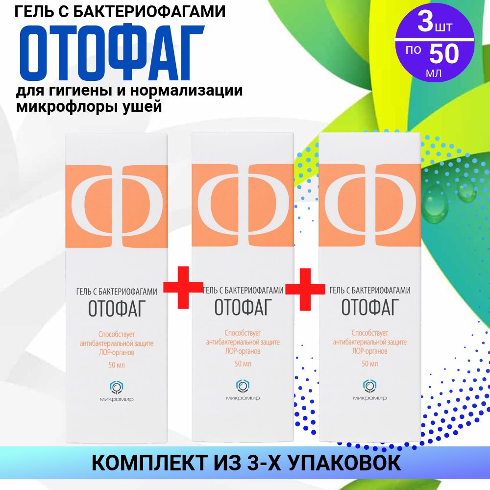 ГельОтофагфл.3упаковкипо50мл,КОМПЛЕКТИЗ3хупаковок,сбактериофагамидлягигиеныкожиушныхраковин