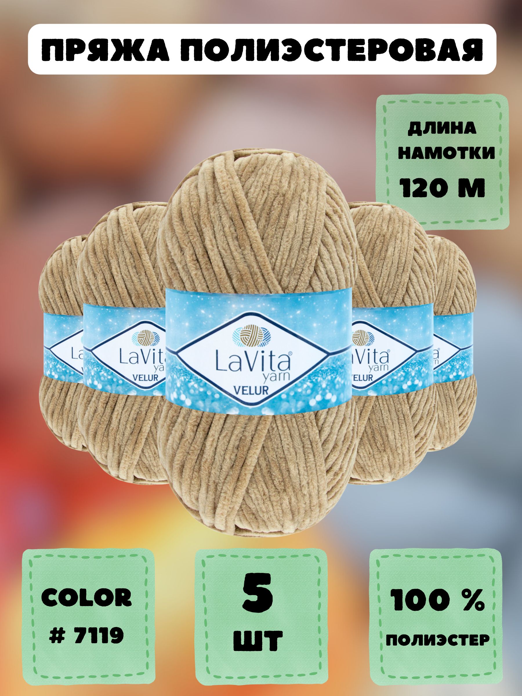 Пряжа для вязания LaVita "VELUR-7119", плюшевая пряжа ЛаВита Ярн Велюр,5 шт.по 100 г.