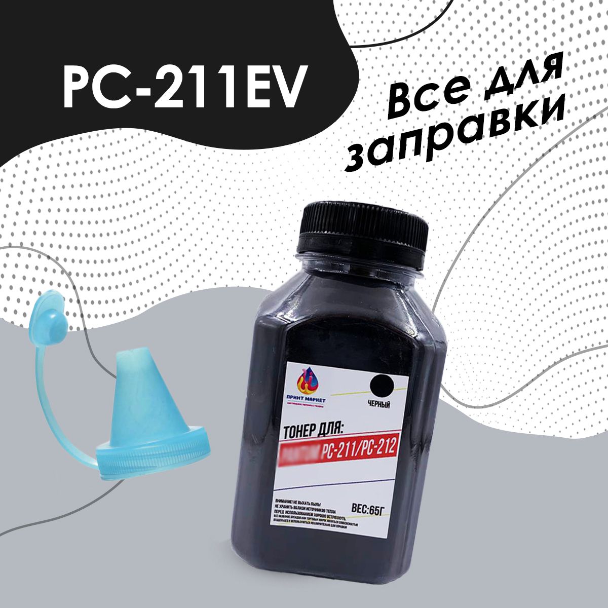 КомплектдлязаправкикартриджаPC-211EVдляпринтераP2200P2207,P2500P2500WP2507,M6500M6500WM6507M6507W,M6550NW,M6607NWсворонкой(безчипа)