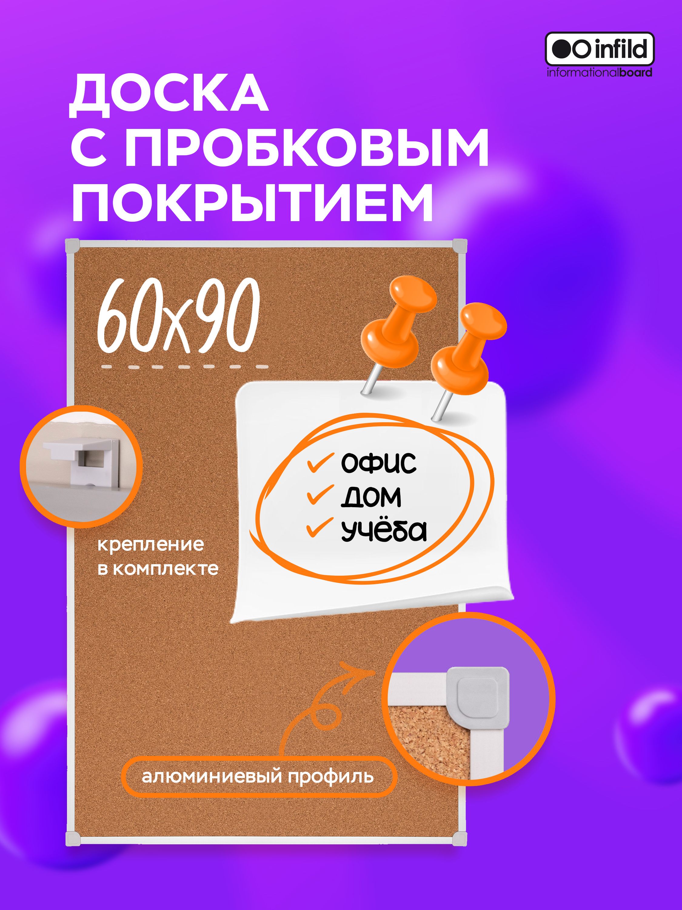 Infild Decor Доска пробковая 90 x 60 см