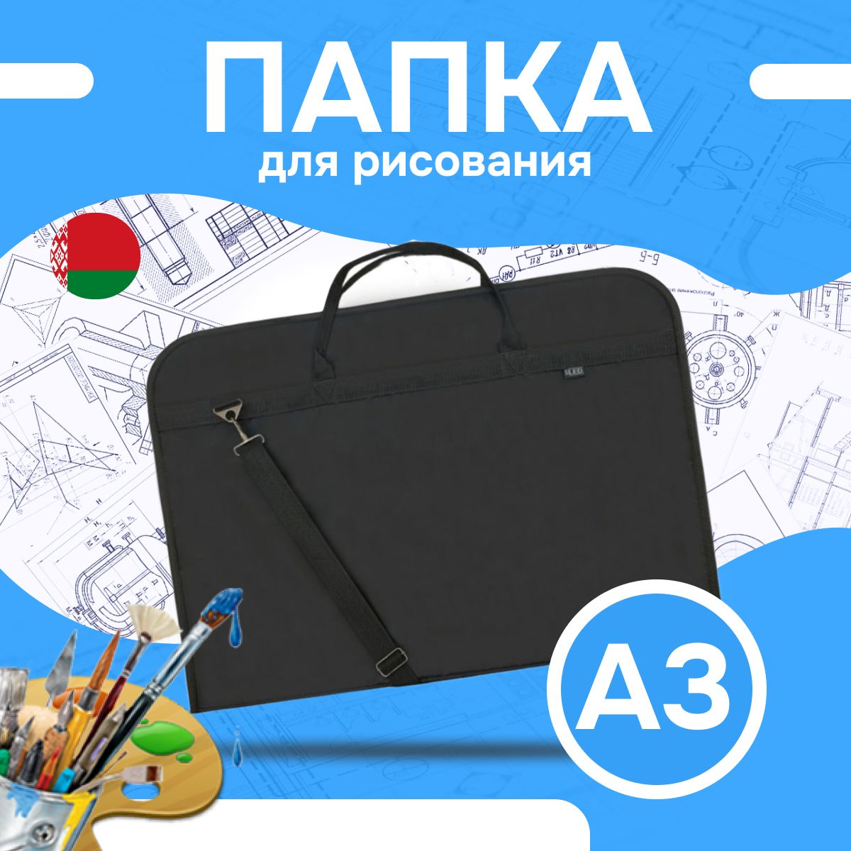 Папка для рисования с ручками А3