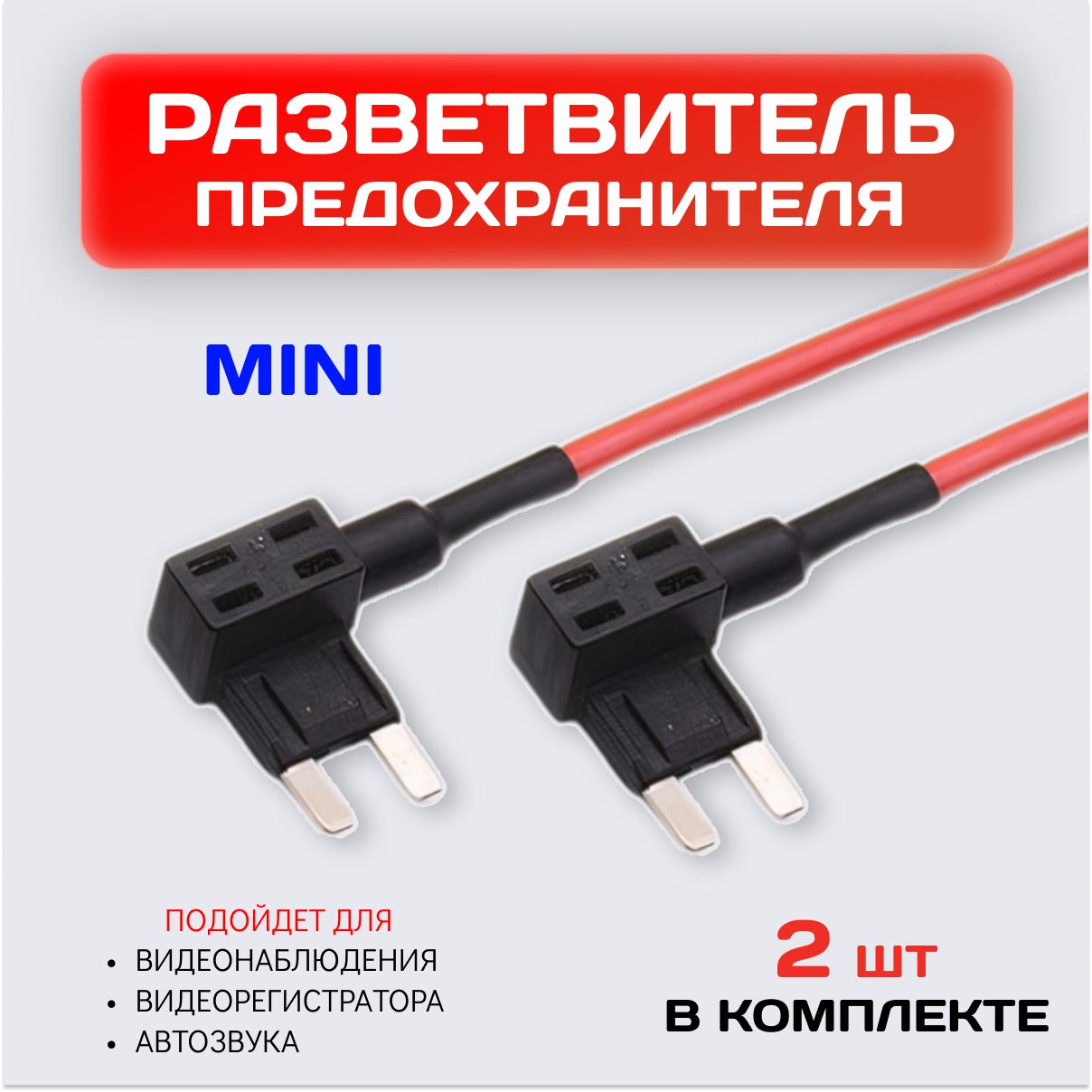 Разветвитель предохранителя для подключения видеорегистратора MINI / 12В