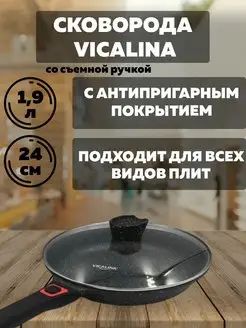 vicalinaСковорода,24см,скрышкой,сосъемнойручкой