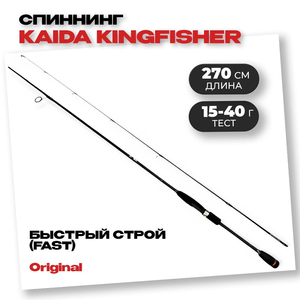 Спиннинг Kaida KINGFISHER тест 15-40гр, длина 2,70 м