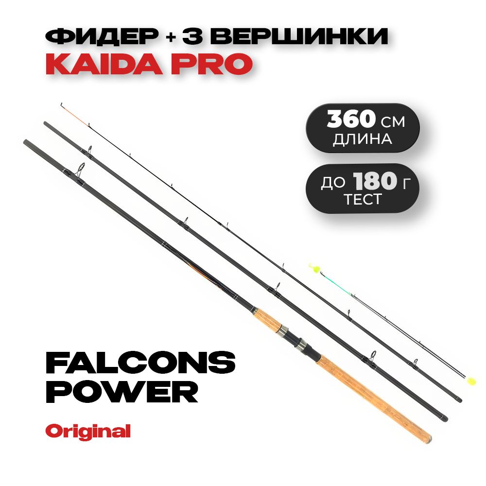 Фидер KAIDA-Pro Falcons Power Feeder до 180 гр 3,6 м для рыбалки