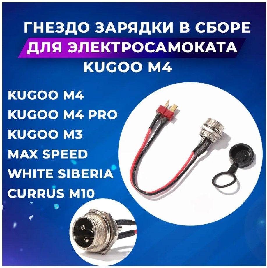 ГнездозарядкивсборедляэлектросамокатаKugooM4/M4Pro/М5A3P-12,5мм