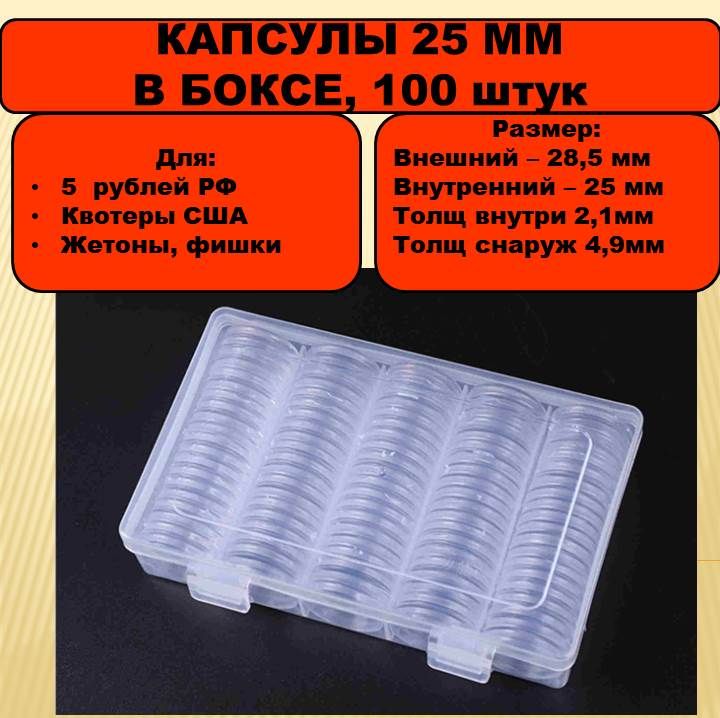 Капсулы для монет жетонов фишек на 25 мм в в пластиковой коробке - боксе. 100 штук в упаковке.