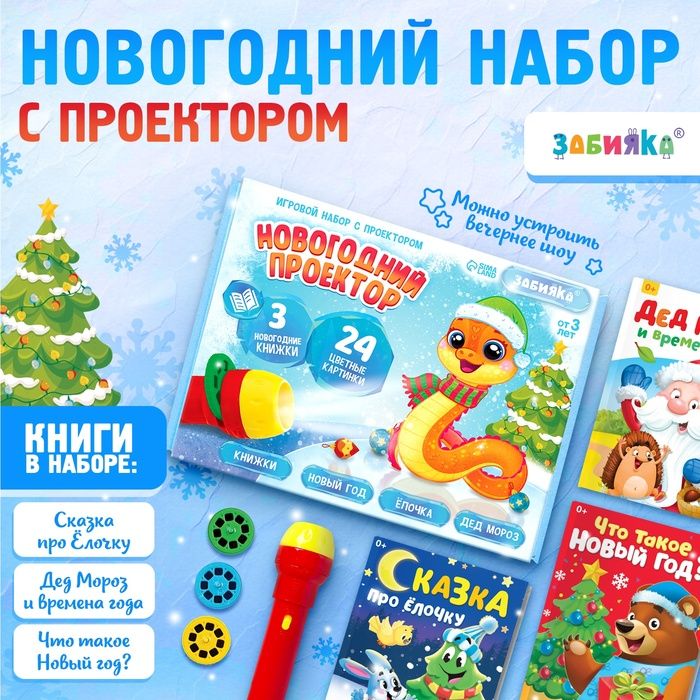 Новый год. Игровой набор с проектором Новогодний проектор, свет, 3 сказки