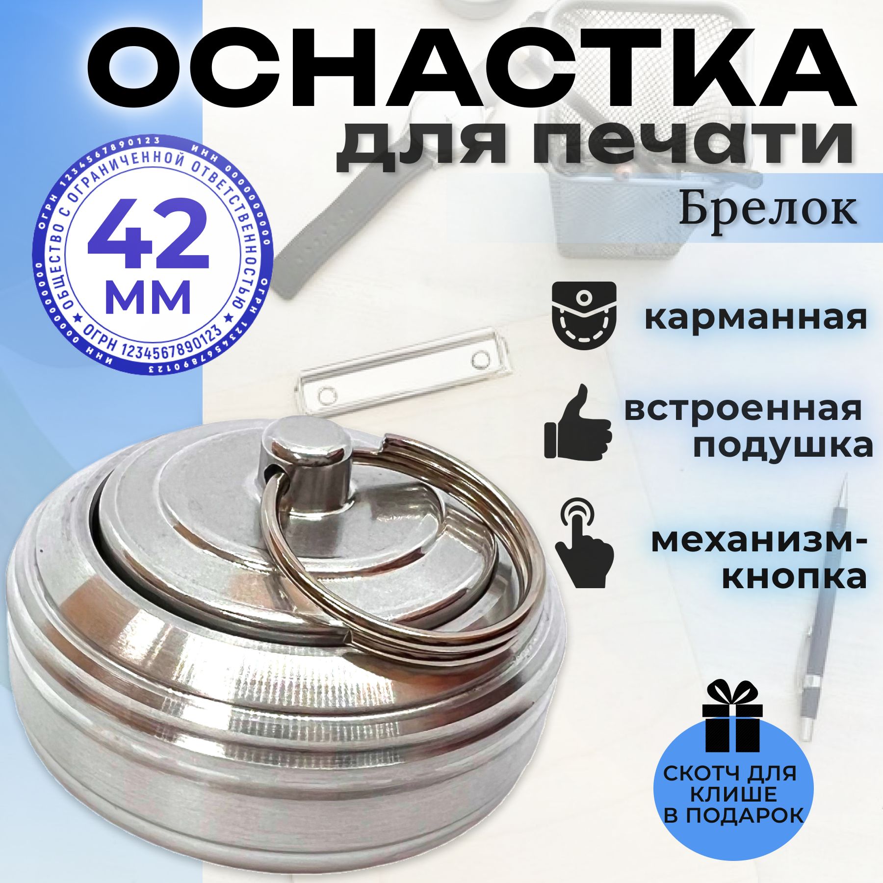 Оснастка для печати карманная 40 мм ,металлическая, круглая, со встроенной штемпельной подушкой "Брелок-кнопка"