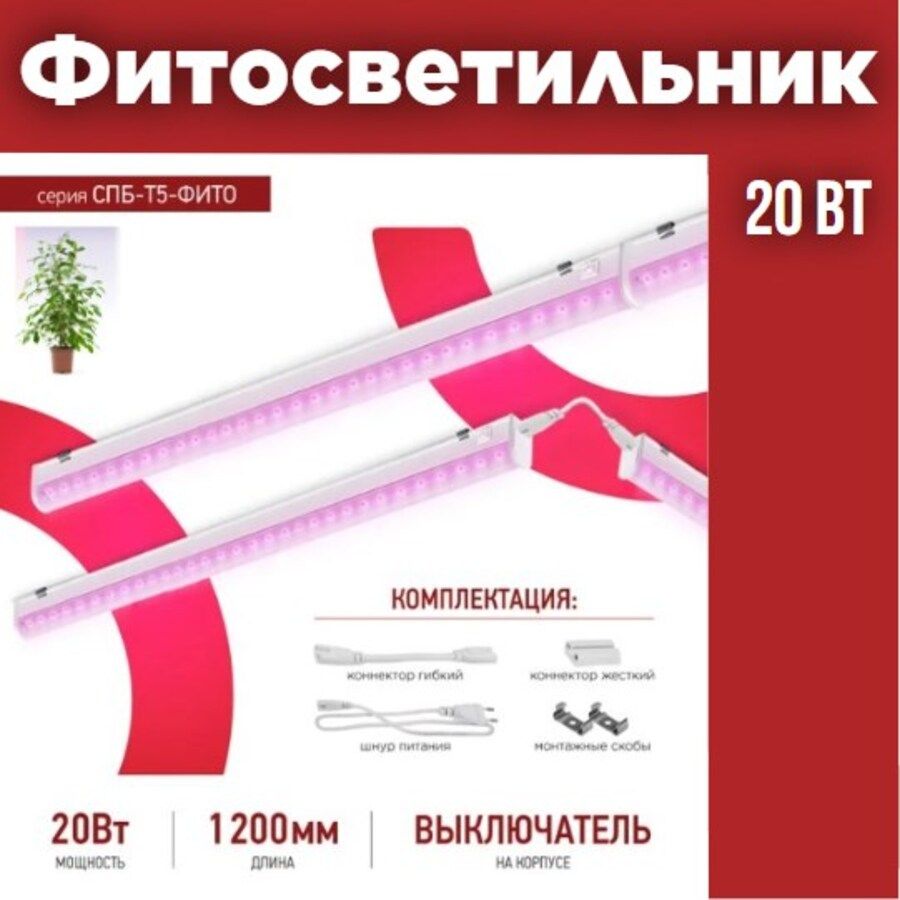 Фитосветильник светодиодный СПБ-Т5-ФИТО 20Вт 230B 1170мм IN HOME